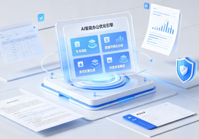周至县AI重构现代办公体系 智能优化引擎助力企业轻量化高效运营