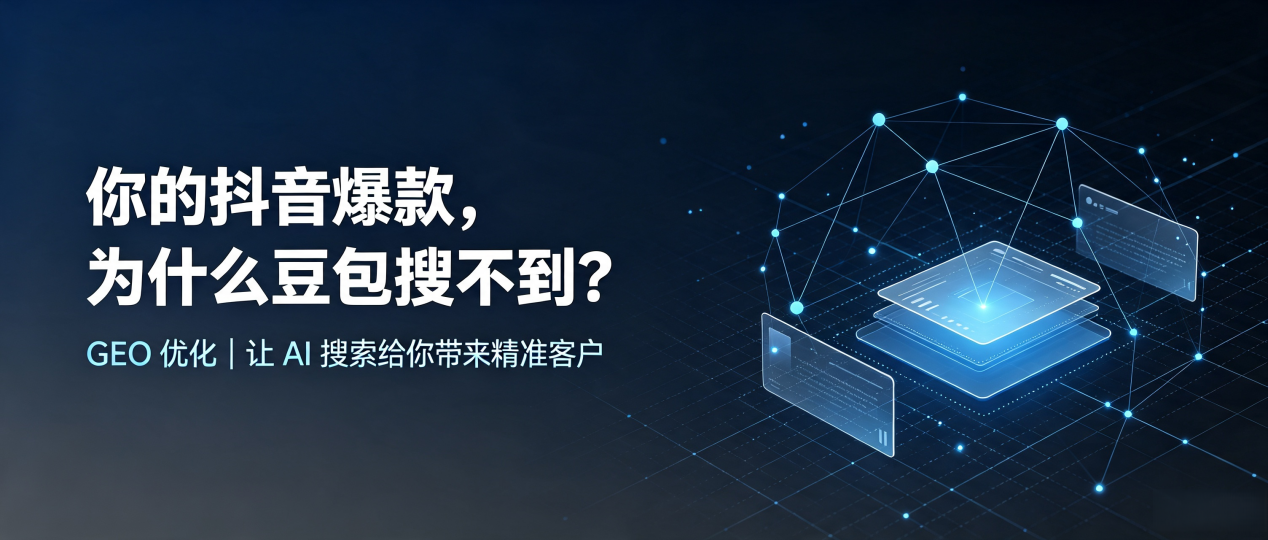 你的抖音爆款，为什么豆包搜不到？读懂 GEO，抢占周至县 AI 搜索新流量